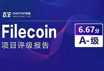 [Filecoin]的项目评级报告